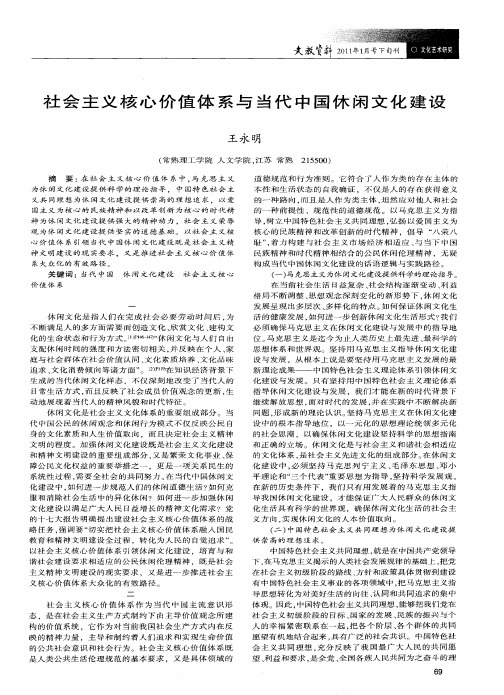 社会主义核心价值体系与当代中国休闲文化建设