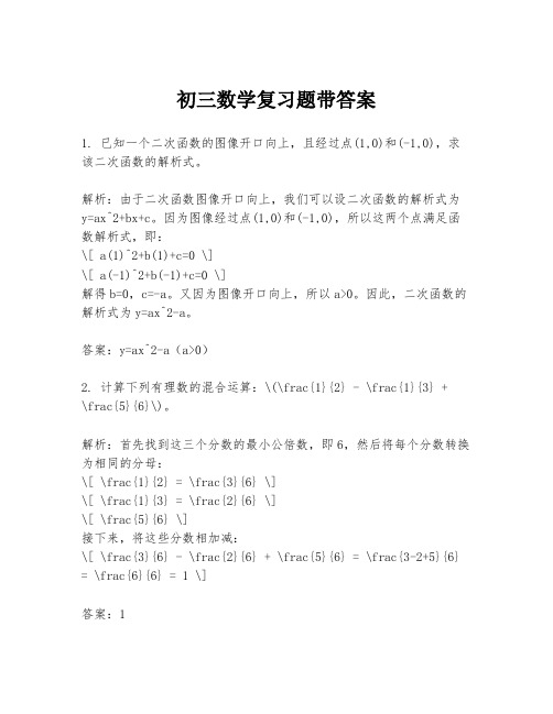 初三数学复习题带答案