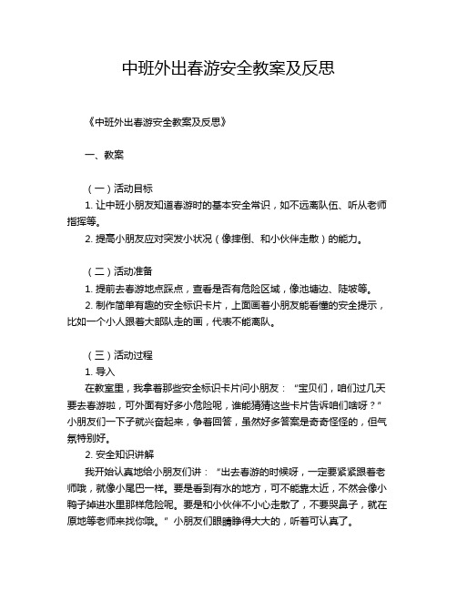 中班外出春游安全教案及反思