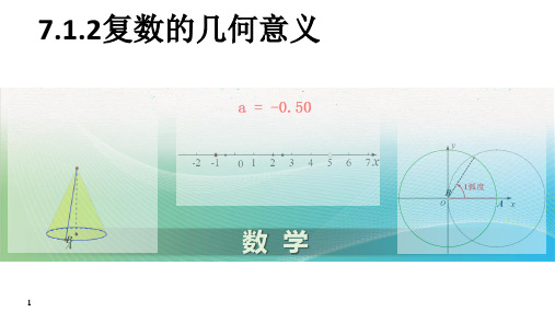 7.1.2复数的几何意义(教学课件)高一下学期 数学 人教A版(2019)必修第二册