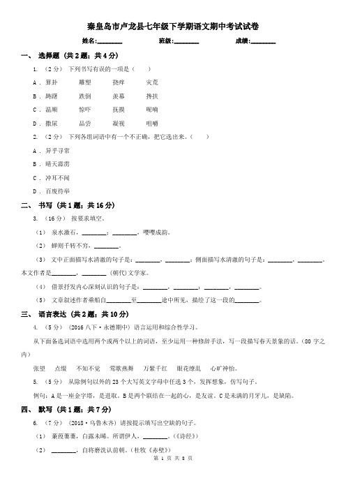 秦皇岛市卢龙县七年级下学期语文期中考试试卷