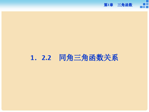高中数学 第一章 三角函数 1.2 任意角的三角函数 1.2.2 同角三角函数关系课件 苏教版必修4
