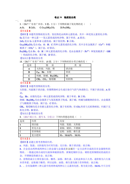 真题汇编-2017年全国化学中考真题分类考点38物质的分类