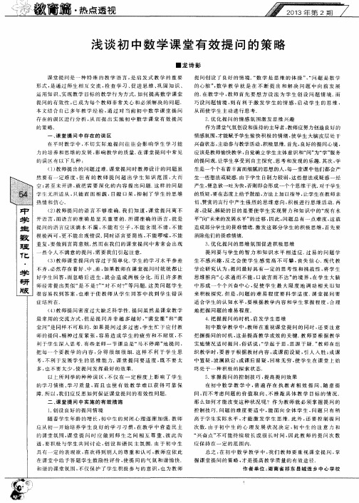 浅谈初中数学课堂有效提问的策略