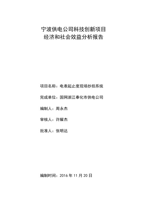 供电公司科技创新项目经济和社会效益分析报告