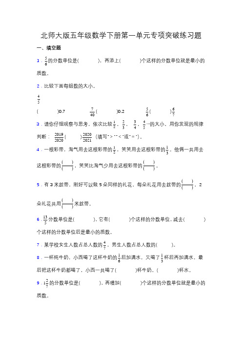 【专项突破】北师大版五年级数学下册第一单元专项突破练习题-填空(含答案)