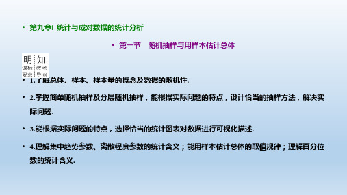 2023年高考数学一轮复习 新高考方案 课件第九章  统计与成对数据的统计分析