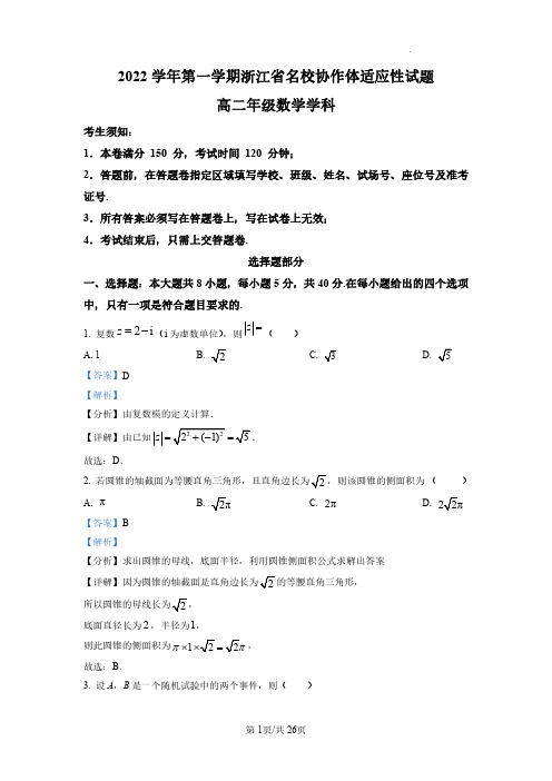 浙江省名校协作体2022-2023学年高二上学期返校联考适应性考试数学试题(解析版)