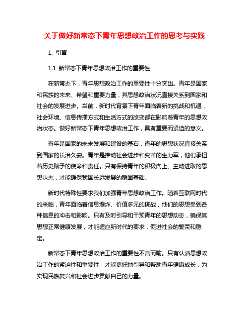 关于做好新常态下青年思想政治工作的思考与实践