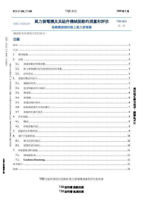 VDI_3834_正体中文