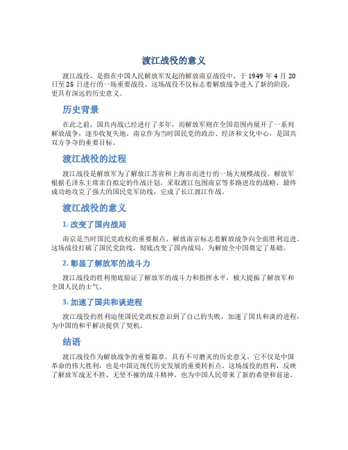 渡江战役的意义