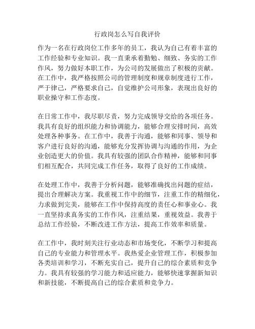 行政岗怎么写自我评价