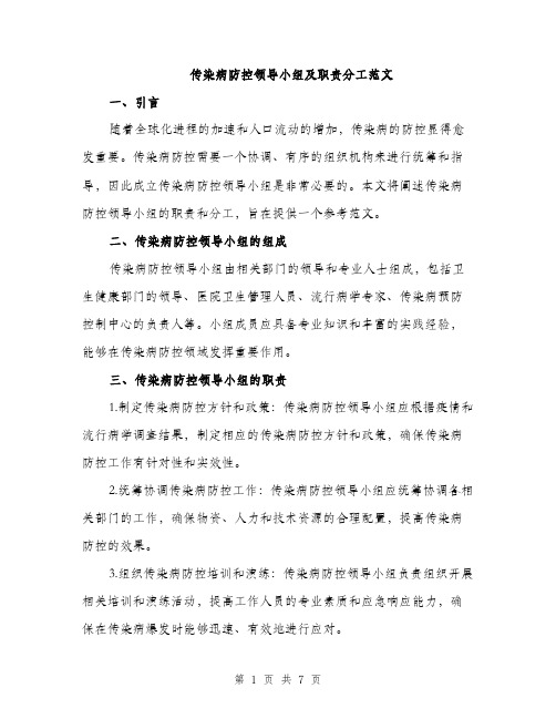 传染病防控领导小组及职责分工范文(2篇)