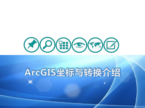 ArcGIS坐标与转换介绍