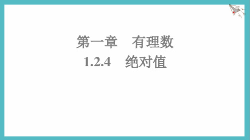 1.2.4 绝对值 课件-人教版(2024)数学七年级上册 (2)