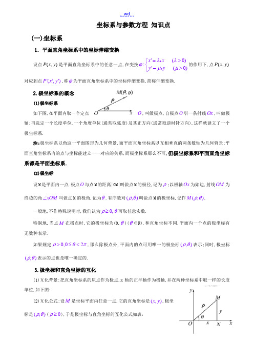 选修4_4坐标系和参数方程_知识点总结