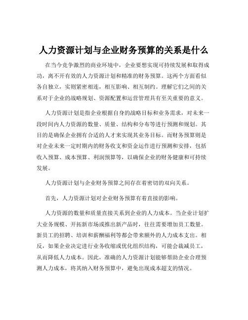 人力资源计划与企业财务预算的关系是什么