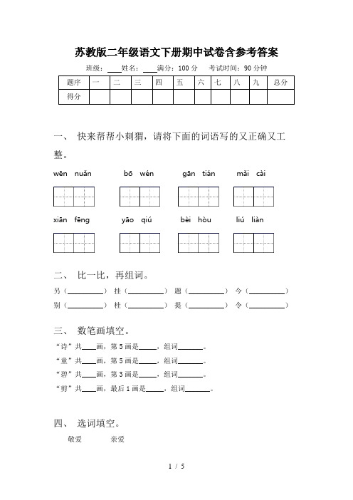 苏教版二年级语文下册期中试卷含参考答案