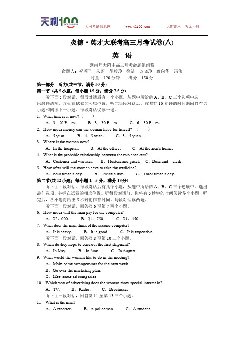 湖南省师大附中2009届高三第八次月考英语卷