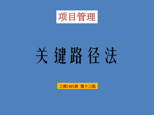 项目管理关键路径法案例PPT课件