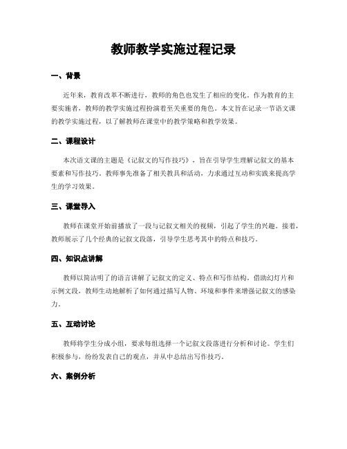 教师教学实施过程记录