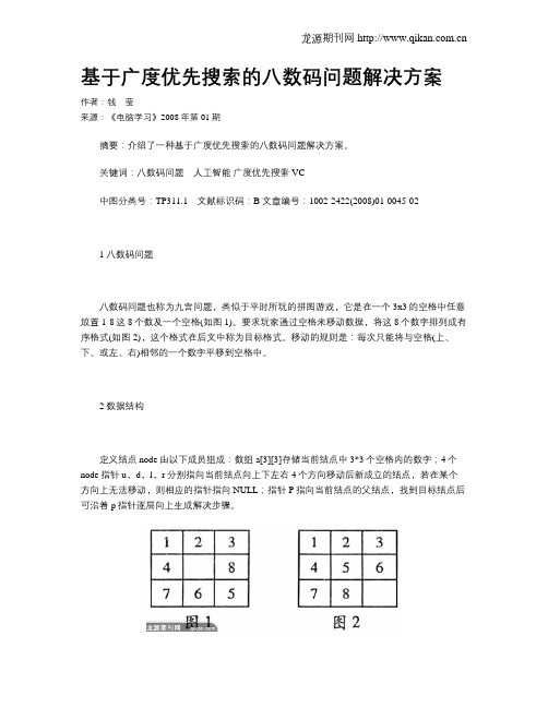 基于广度优先搜索的八数码问题解决方案