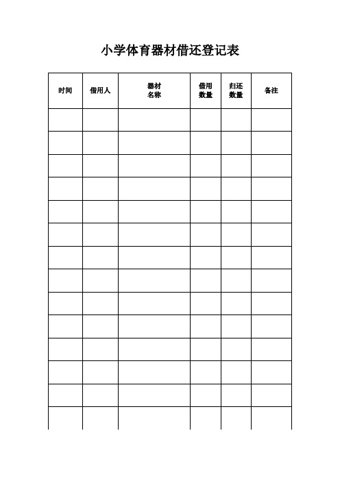 小学体育器材借还登记表