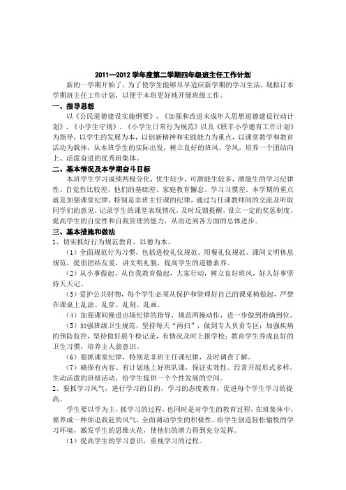 四年级下班主任工作计划