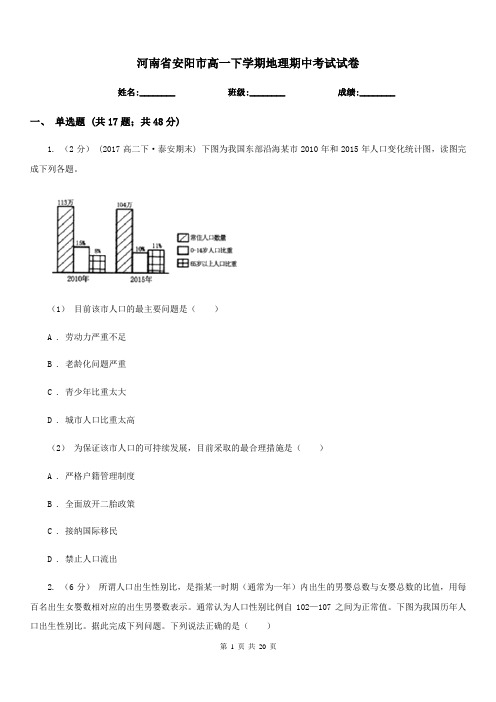 河南省安阳市高一下学期地理期中考试试卷