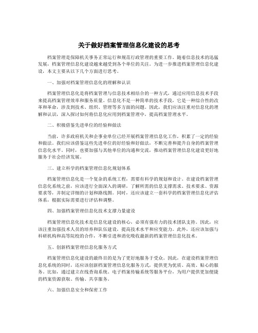 关于做好档案管理信息化建设的思考