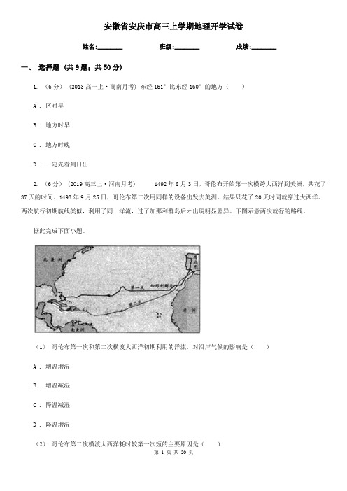 安徽省安庆市高三上学期地理开学试卷