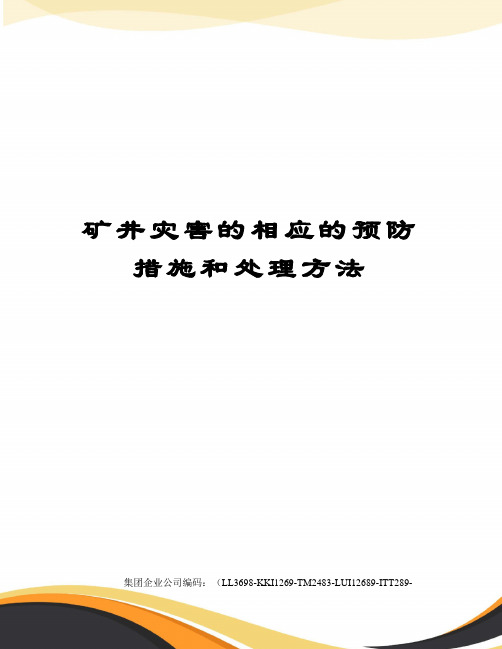 矿井灾害的相应的预防措施和处理方法