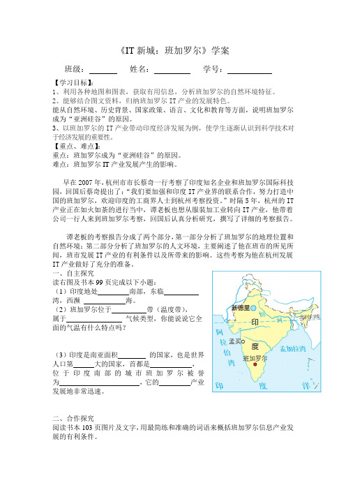 历史与社会新教材七上《IT新城班加罗尔》导学案