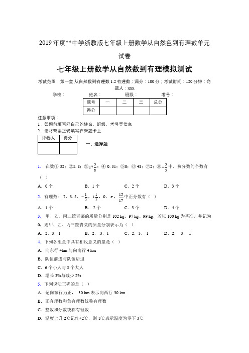 2019年度中学数学浙教版七年级上册 第一章从自然数到有理数单元试卷-含答案04704