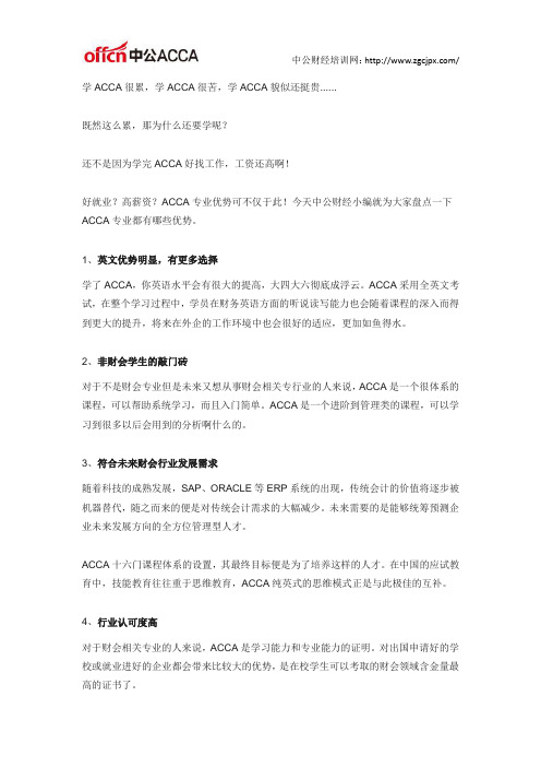 ACCA有哪些优势?不止好就业这么简单