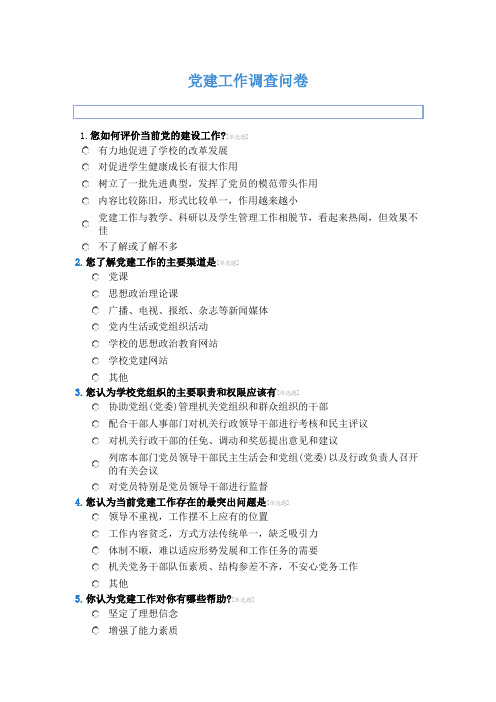 党建工作调查问卷