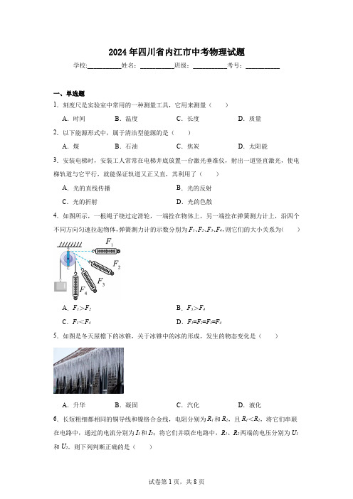 【中考真题】2024年四川省内江市中考物理试卷(附答案)