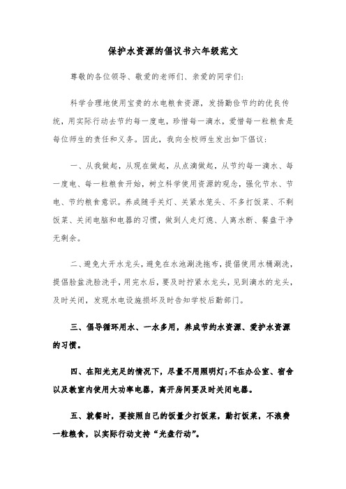 保护水资源的倡议书六年级范文（2篇）