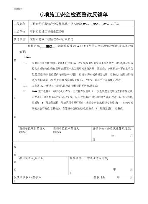 工程质量问题整改反馈单(范文)