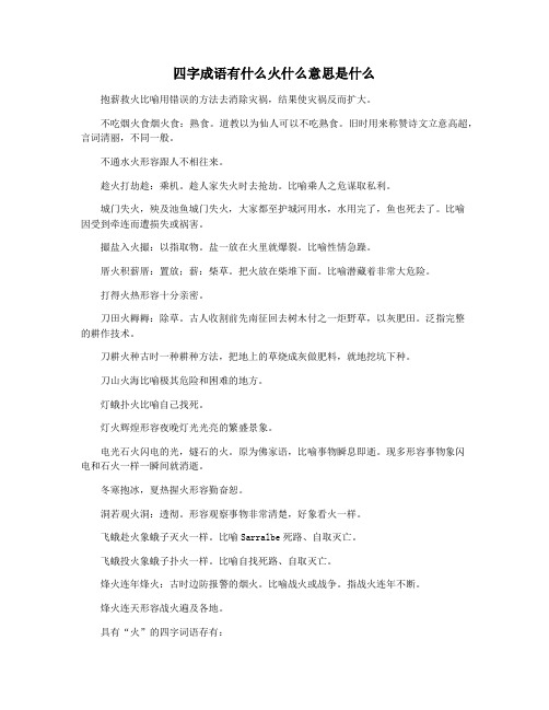 四字成语有什么火什么意思是什么