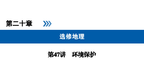 2020版高考地理大一轮优选(备、考、练)全国通用版 第47讲