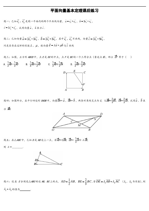 专题平面向量基本定理课后练习