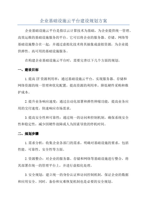 企业基础设施云平台建设规划方案