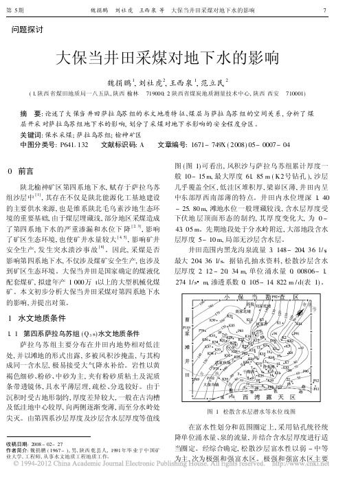 大保当井田采煤对地下水的影响