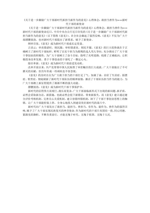 《关于进一步激励广大干部新时代新担当新作为的意见》心得体会：敢担当善作为——新时代干部的新使命