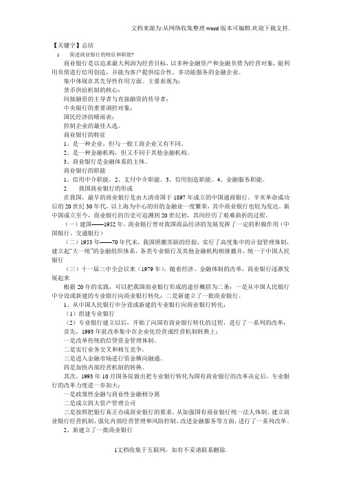 【总结】商业银行经营管理复习重点总结