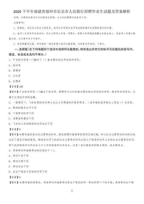 2020下半年福建省福州市长乐市人民银行招聘毕业生试题及答案解析