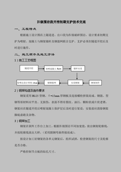 Ⅳ级围岩段开挖初期支护技术交底