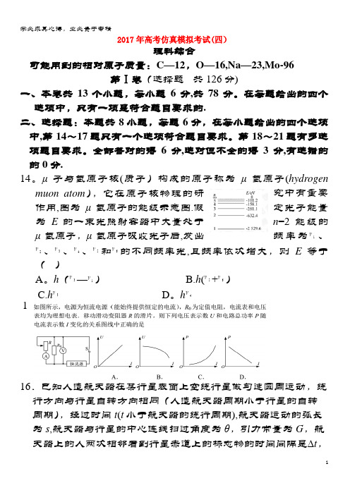 浠水县2017届高三物理仿真模拟考试试题(四)