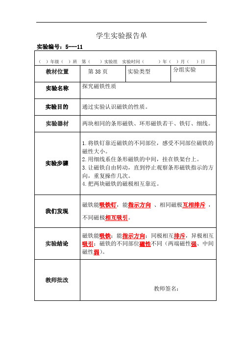 苏教版科学五年级上册分组实验报告单11：探究磁铁性质